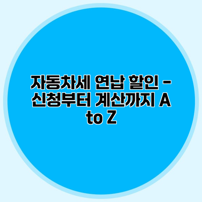 자동차세 연납 할인 - 신청부터 계산까지 A to Z