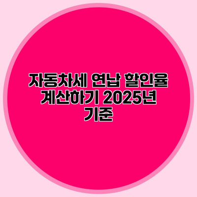 자동차세 연납 할인율 계산하기 2025년 기준