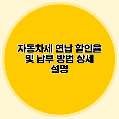 자동차세 연납 할인율 및 납부 방법 상세 설명