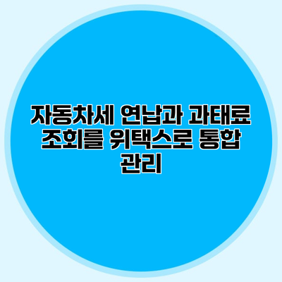 자동차세 연납과 과태료 조회를 위택스로 통합 관리