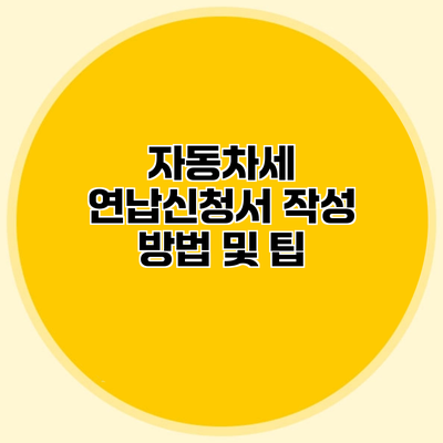 자동차세 연납신청서 작성 방법 및 팁