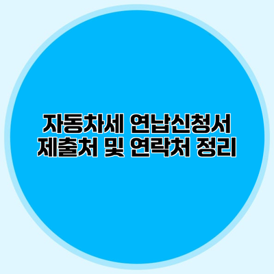 자동차세 연납신청서 제출처 및 연락처 정리