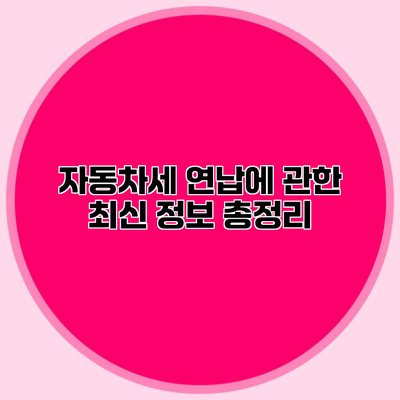 자동차세 연납에 관한 최신 정보 총정리