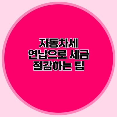자동차세 연납으로 세금 절감하는 팁