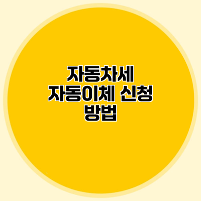 자동차세 자동이체 신청 방법