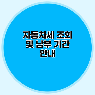 자동차세 조회 및 납부 기간 안내