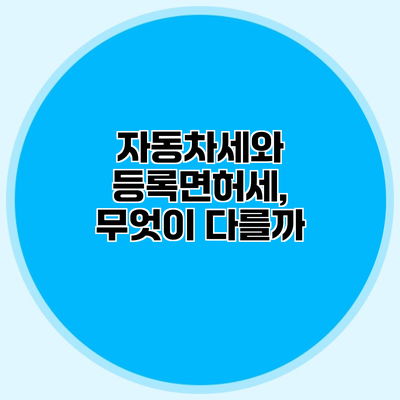 자동차세와 등록면허세, 무엇이 다를까?