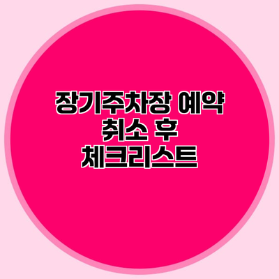 장기주차장 예약 취소 후 체크리스트