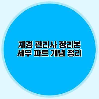 재경 관리사 정리본 세무 파트 개념 정리