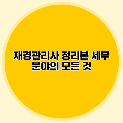 재경관리사 정리본 세무 분야의 모든 것