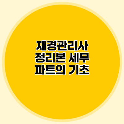 재경관리사 정리본 세무 파트의 기초