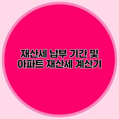 재산세 납부 기간 및 아파트 재산세 계산기