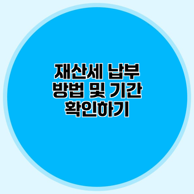 재산세 납부 방법 및 기간 확인하기