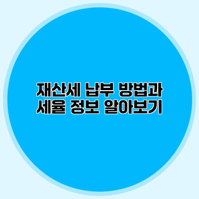 재산세 납부 방법과 세율 정보 알아보기