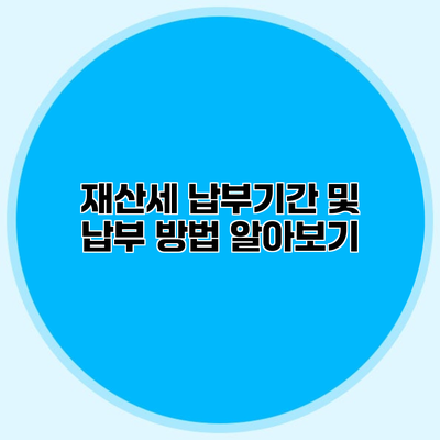 재산세 납부기간 및 납부 방법 알아보기