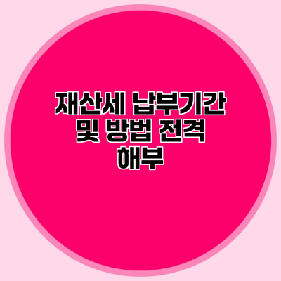 재산세 납부기간 및 방법 전격 해부