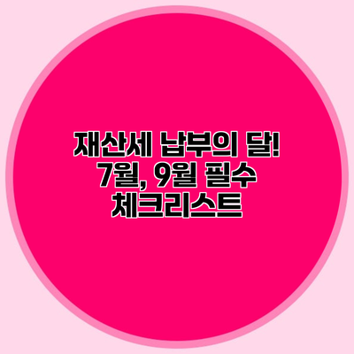 재산세 납부의 달! 7월, 9월 필수 체크리스트