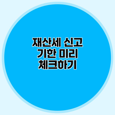 재산세 신고 기한 미리 체크하기