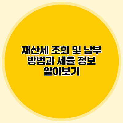 재산세 조회 및 납부 방법과 세율 정보 알아보기