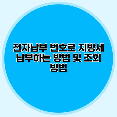 전자납부 번호로 지방세 납부하는 방법 및 조회 방법
