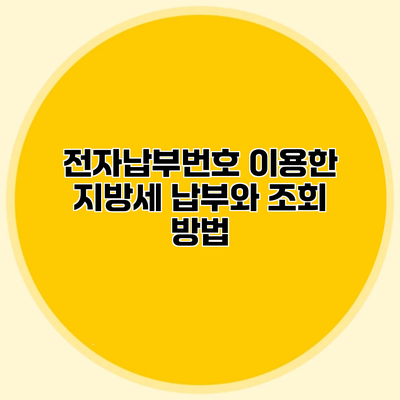 전자납부번호 이용한 지방세 납부와 조회 방법