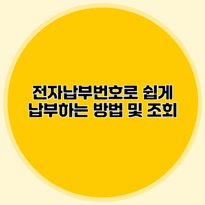전자납부번호로 쉽게 납부하는 방법 및 조회
