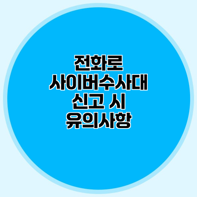 전화로 사이버수사대 신고 시 유의사항