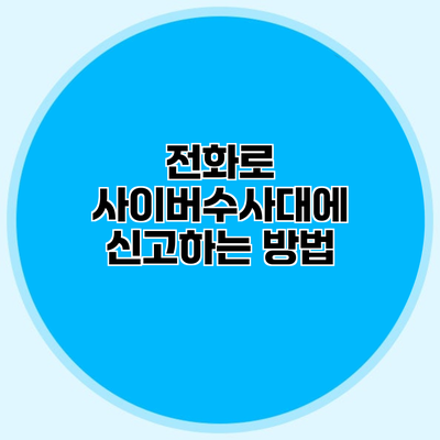 전화로 사이버수사대에 신고하는 방법