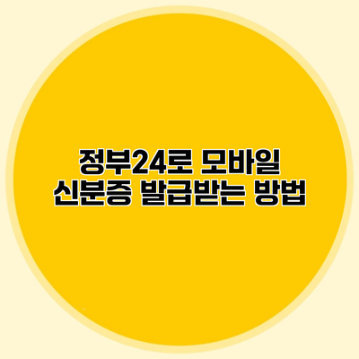 정부24로 모바일 신분증 발급받는 방법