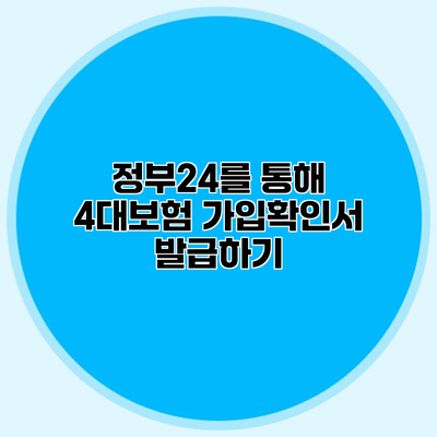 정부24를 통해 4대보험 가입확인서 발급하기