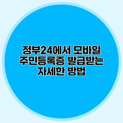 정부24에서 모바일 주민등록증 발급받는 자세한 방법