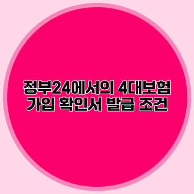 정부24에서의 4대보험 가입 확인서 발급 조건