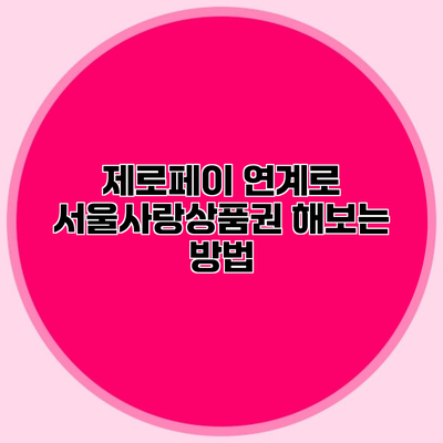 제로페이 연계로 서울사랑상품권 해보는 방법
