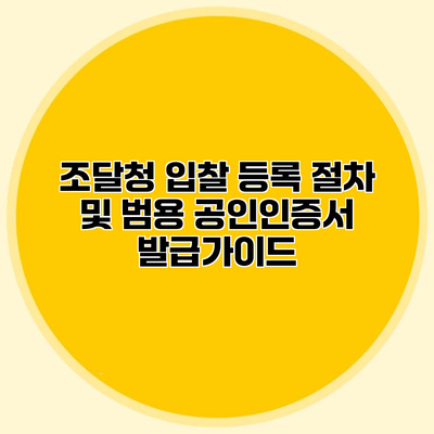 조달청 입찰 등록 절차 및 범용 공인인증서 발급가이드