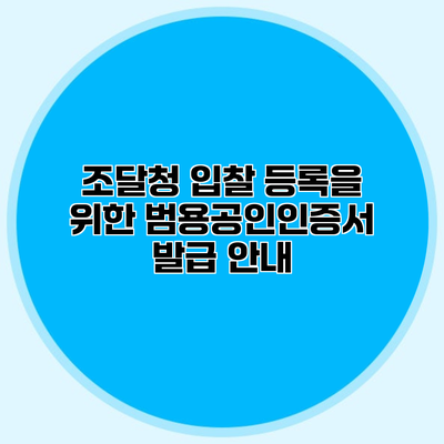 조달청 입찰 등록을 위한 범용공인인증서 발급 안내