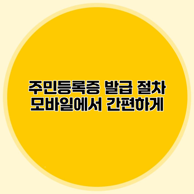주민등록증 발급 절차 모바일에서 간편하게
