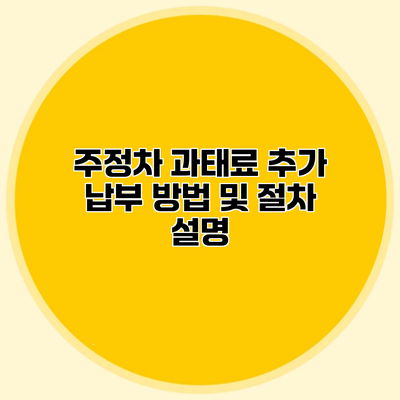 주정차 과태료 추가 납부 방법 및 절차 설명