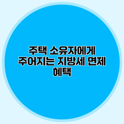 주택 소유자에게 주어지는 지방세 면제 혜택