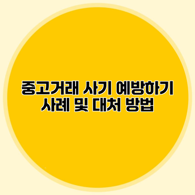 중고거래 사기 예방하기 사례 및 대처 방법