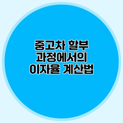 중고차 할부 과정에서의 이자율 계산법
