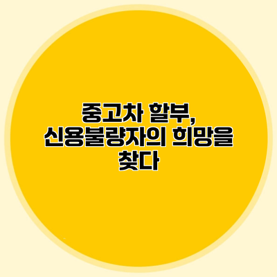 중고차 할부, 신용불량자의 희망을 찾다