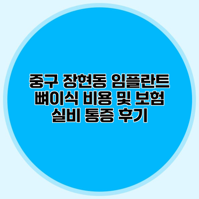 중구 장현동 임플란트 뼈이식 비용 및 보험 실비 통증 후기