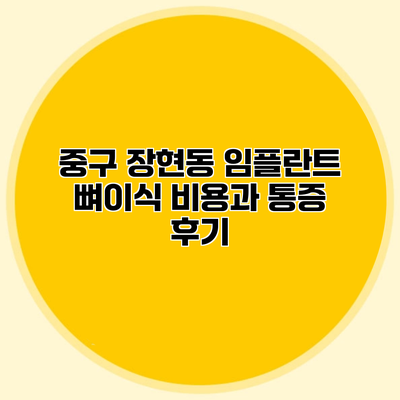 중구 장현동 임플란트 뼈이식 비용과 통증 후기