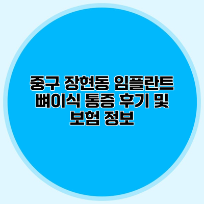 중구 장현동 임플란트 뼈이식 통증 후기 및 보험 정보