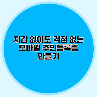 지갑 없이도 걱정 없는 모바일 주민등록증 만들기