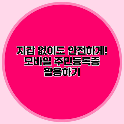 지갑 없이도 안전하게! 모바일 주민등록증 활용하기