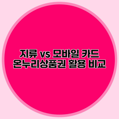지류 vs 모바일 카드 온누리상품권 활용 비교