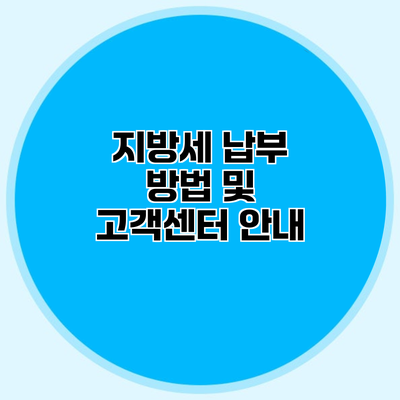 지방세 납부 방법 및 고객센터 안내