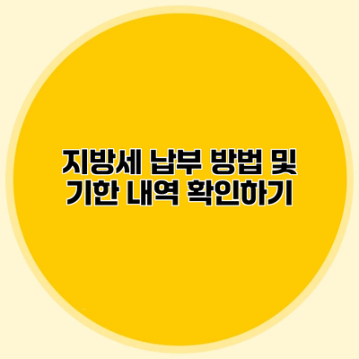 지방세 납부 방법 및 기한 내역 확인하기