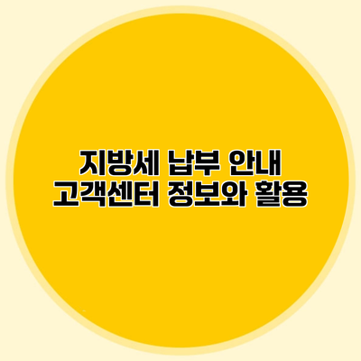 지방세 납부 안내 고객센터 정보와 활용